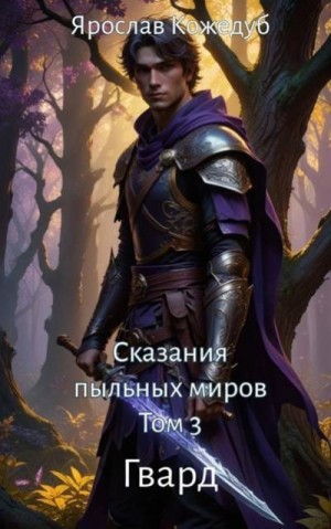 Кожедуб Ярослав - Сказания пыльных миров. Гвард