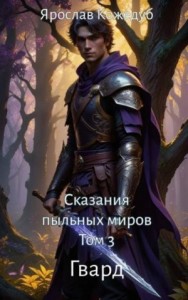 Сказания пыльных миров. Гвард