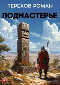 Подмастерье