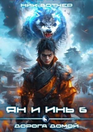Вотчер Ник - Ян и Инь 6. Дорога домой