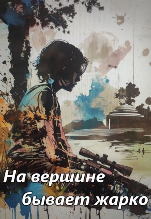 Ковальчук Вера - На вершине бывает жарко