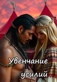cкачать книгу Вера Ковальчук Увенчание усилий