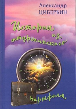 Циберкин Александр - Истории из штурманского портфеля