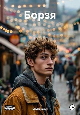 Молодой Магнитус - Борзя