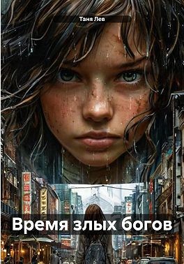 Лев Таня - Время злых богов
