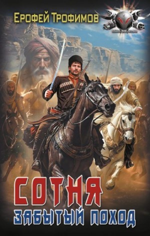 Трофимов Ерофей - Забытый поход