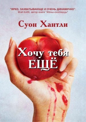 Хантли Суон - Хочу тебя ещё