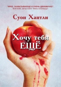 Хочу тебя ещё