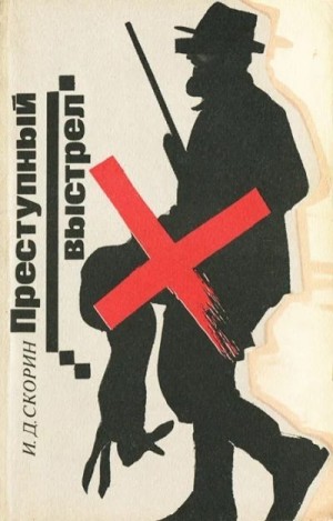 Скорин Игорь - Преступный выстрел