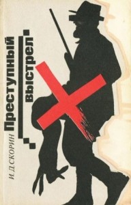 Преступный выстрел