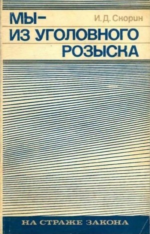 Скорин Игорь - Мы — из уголовного розыска