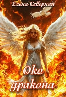 Северная Елена - Белокрылый феникс. Око дракона