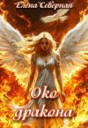 Северная Елена - Белокрылый феникс. Око дракона