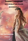 Северная Елена - Белокрылый феникс. Источник рода