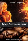 Северная Елена - Белокрылый феникс. Мир без женщин