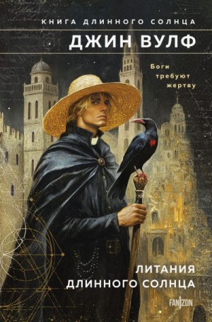 Вулф Джин - Литания Длинного Солнца