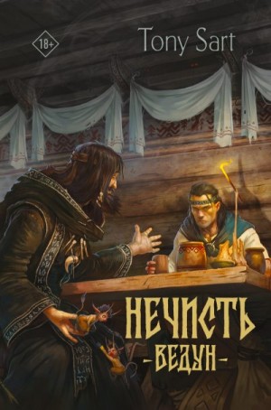 Sart Tony - Ведун