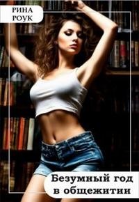 Безумный год в общежитии