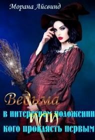 Морана Айсвинд - Ведьма в интересном положении, или Кого проклясть первым