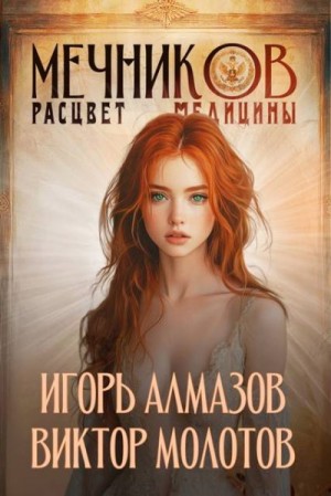 Алмазов Игорь, Молотов Виктор - Расцвет медицины
