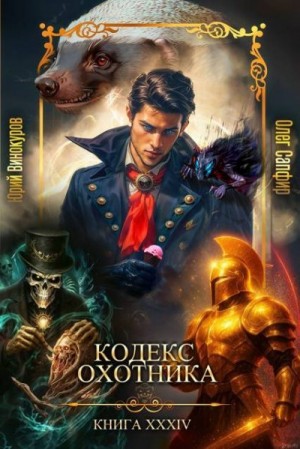 Винокуров Юрий, Сапфир Олег - Кодекс Охотника. Книга XXXIV