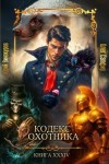 Винокуров Юрий, Сапфир Олег - Кодекс Охотника. Книга XXXIV