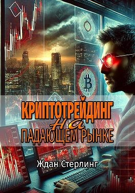 Стерлинг Ждан - Криптотрейдинг на падающем рынке