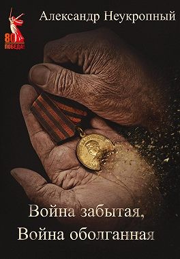 Неукропный Александр - Война забытая, Война оболганная