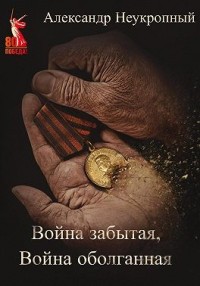 Война забытая, Война оболганная