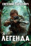 Гарцевич Евгений - Я - Легенда