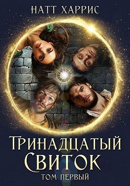 Натт Харрис, Харрис Натт - Тринадцатый свиток. Том 1