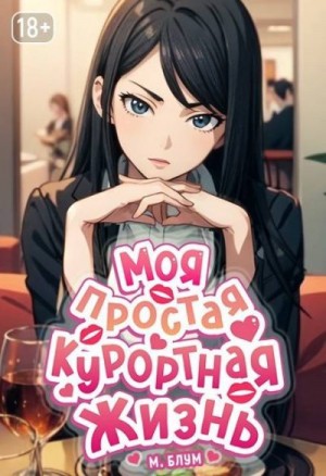 Блум Мэри - Моя простая курортная жизнь 7