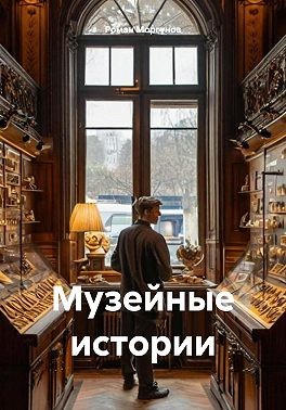 Моргунов Роман - Музейные истории