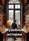 Моргунов Роман - Музейные истории