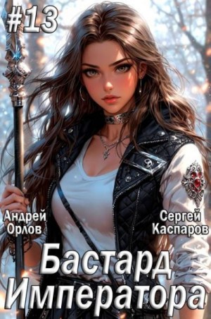 Орлов Андрей, Каспаров Сергей - Бастард Императора. Том 13