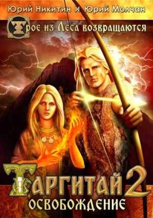 Никитин Юрий, Молчан Юрий - Таргитай-2. Освобождение