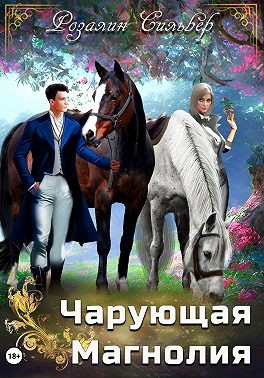 Сильвер Розалин - Чарующая Магнолия