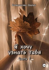 Я хочу узнать тебя. Часть 1