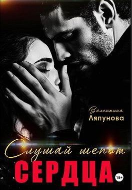 Ляпунова Валентина - Слушай шёпот сердца. Люба и Даня.