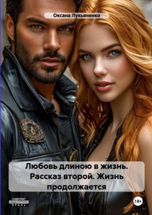 Лукьяненко (ксени) Оксана - Любовь длинною в жизнь. Рассказ второй - Жизнь продолжается.