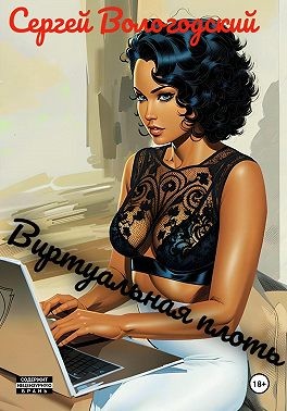 Вологодский Сергей - Виртуальная плоть