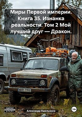 Емельянов Александр - Миры Первой империи. Книга 35. Изнанка реальности. Том 2 Мой лучший друг – Дракон
