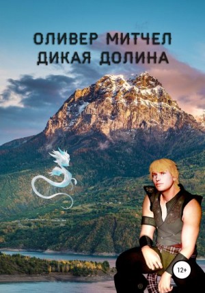 Митчел Оливер - Дикая долина