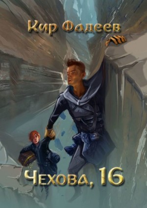 Фадеев Кир - Чехова, 16