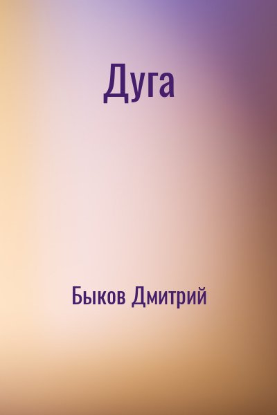 Быков Дмитрий - Дуга