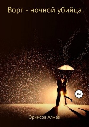 Эрнисов Алмаз - Ворг – ночной убийца
