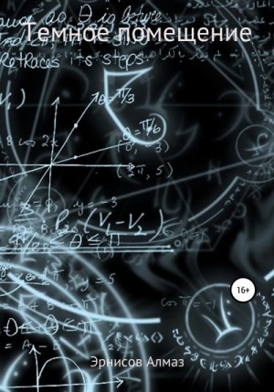 Эрнисов Алмаз - Темное помещение