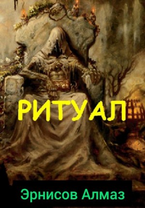 Эрнисов Алмаз - Ритуал