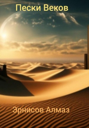 Эрнисов Алмаз - Пески Веков