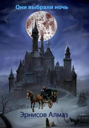 Эрнисов Алмаз - Они выбрали ночь